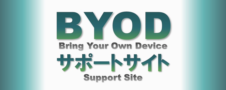 BYODサポートサイト（授業・履修案内）