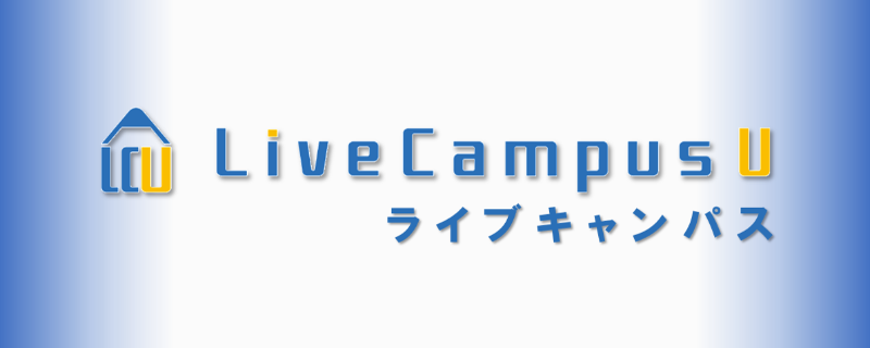 LiveCampus（総合ポータルシステム）